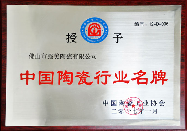 中国陶瓷行业名牌